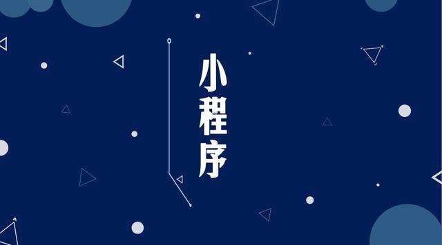 霍邱微信小程序开发公司分析企业如何发挥小程序的作用